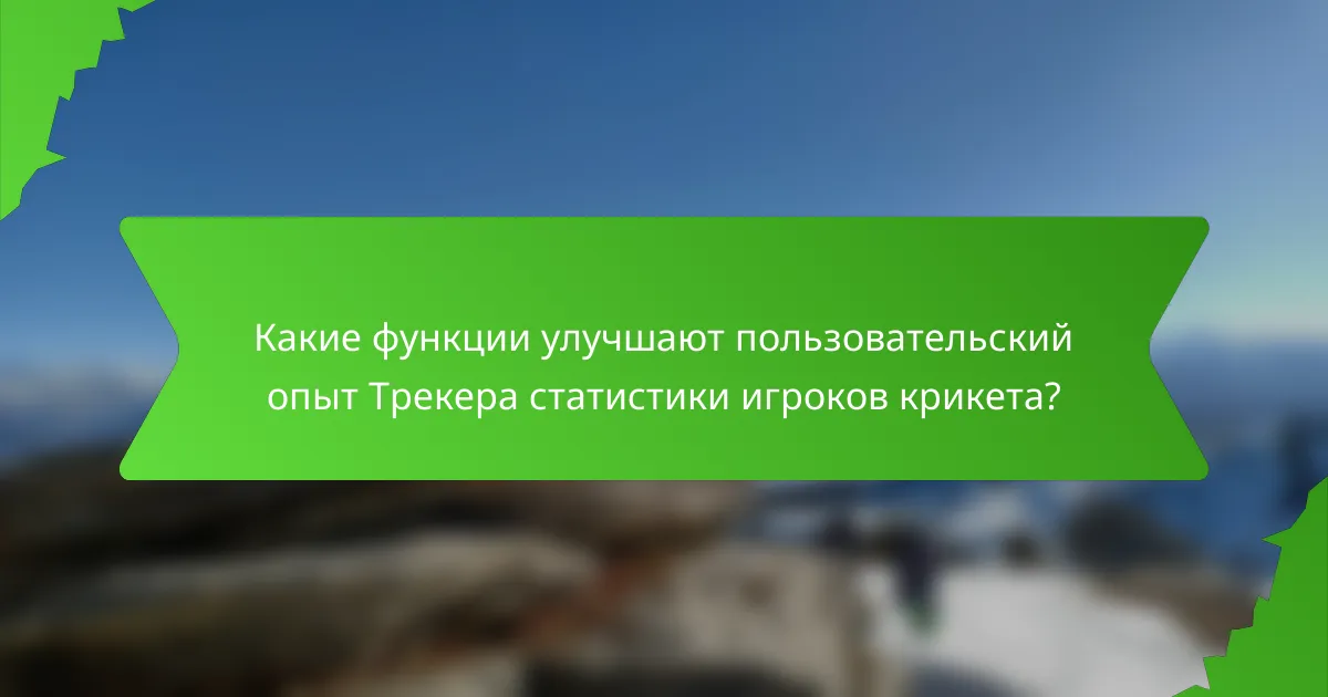 Какие функции улучшают пользовательский опыт Трекера статистики игроков крикета?