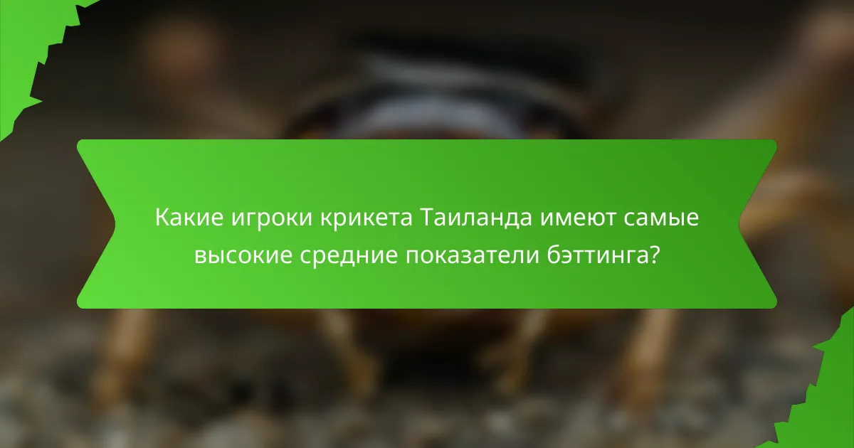 Какие игроки крикета Таиланда имеют самые высокие средние показатели бэттинга?