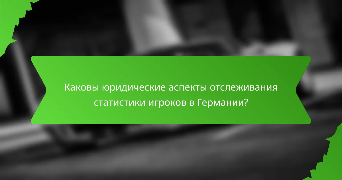 Каковы юридические аспекты отслеживания статистики игроков в Германии?