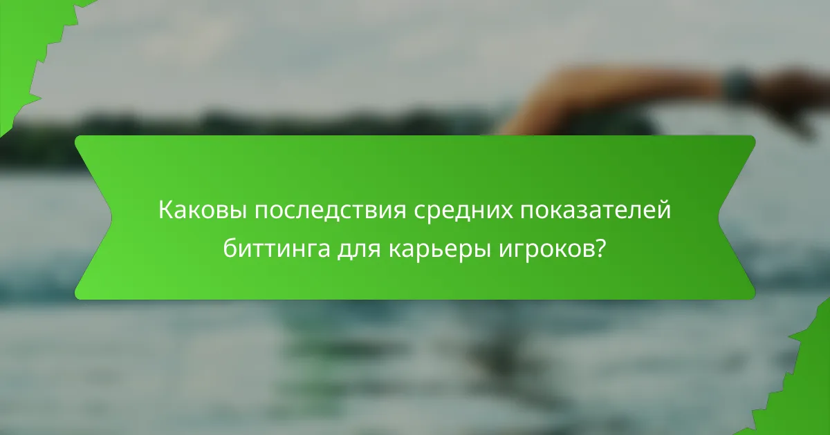 Каковы последствия средних показателей биттинга для карьеры игроков?