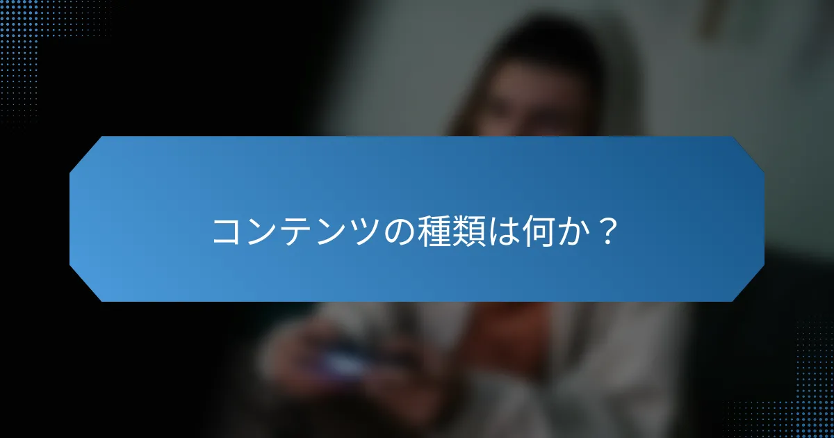 コンテンツの種類は何か？