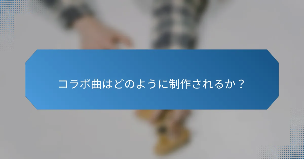 コラボ曲はどのように制作されるか？