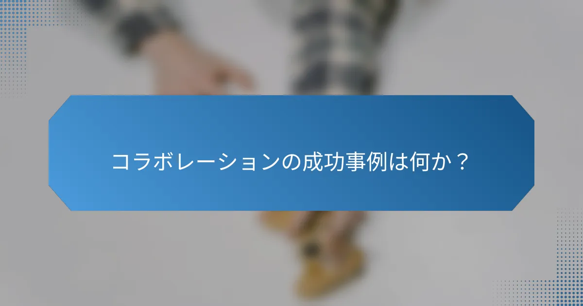 コラボレーションの成功事例は何か？
