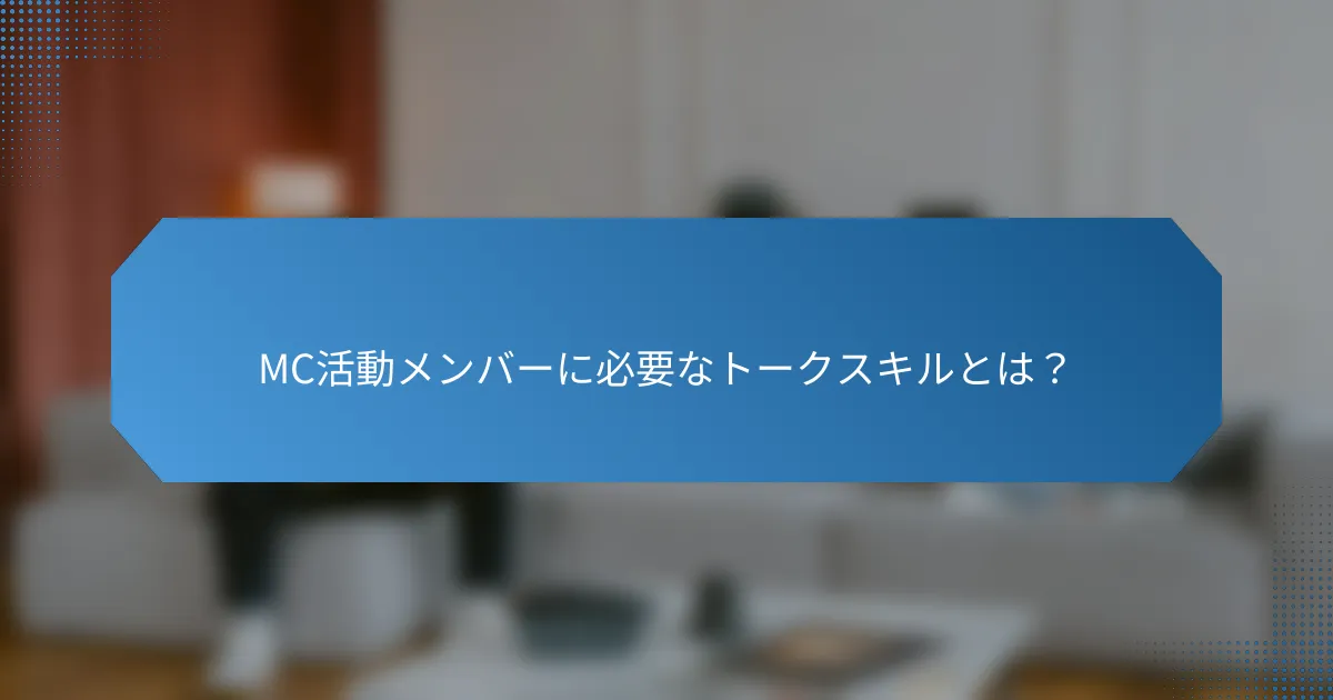 MC活動メンバーに必要なトークスキルとは?