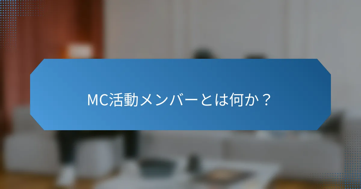 MC活動メンバーとは何か?