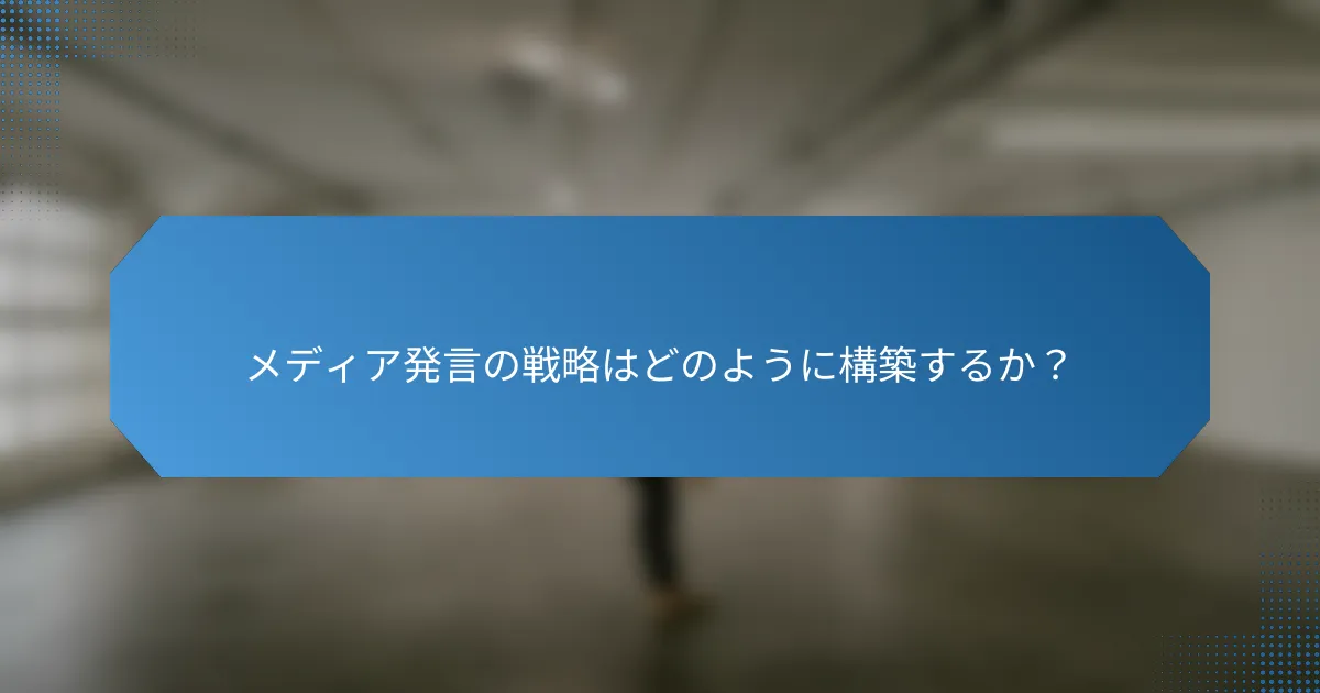 メディア発言の戦略はどのように構築するか?