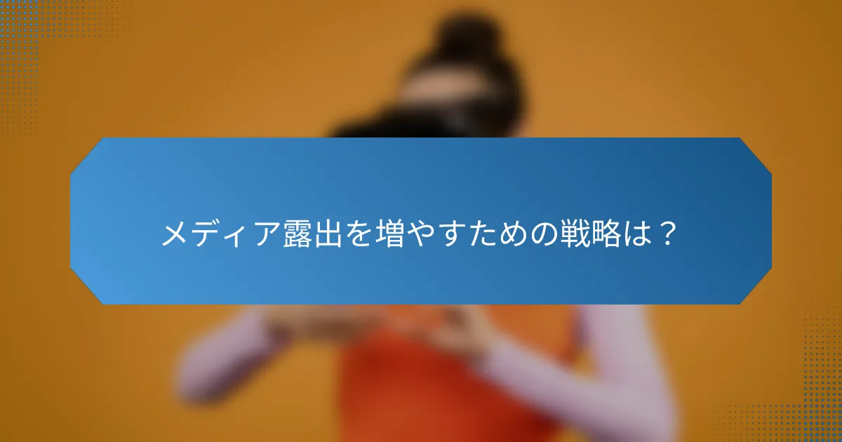 メディア露出を増やすための戦略は?