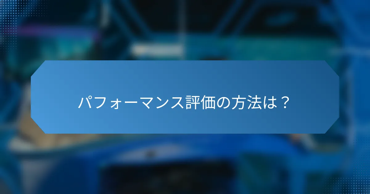 パフォーマンス評価の方法は?