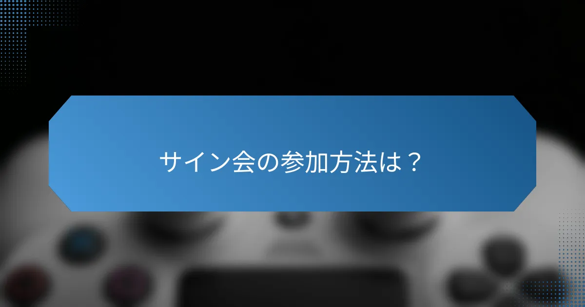 サイン会の参加方法は?