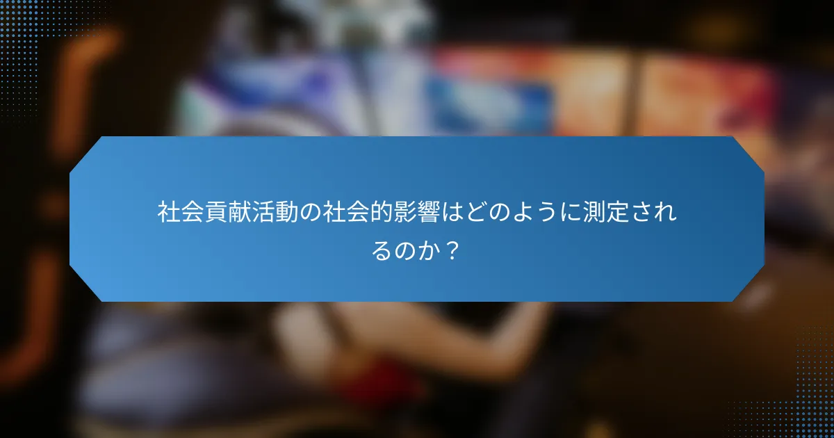 社会貢献活動の社会的影響はどのように測定されるのか？
