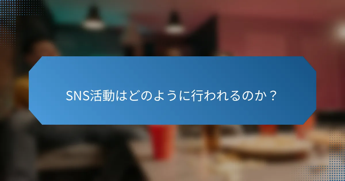 SNS活動はどのように行われるのか?