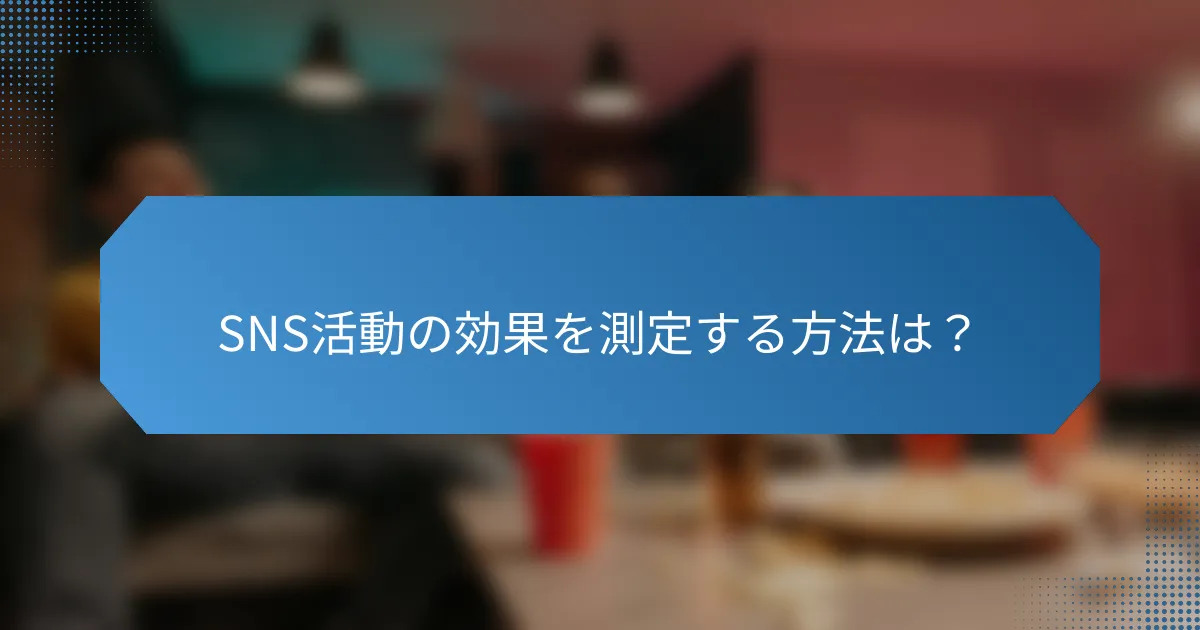 SNS活動の効果を測定する方法は?
