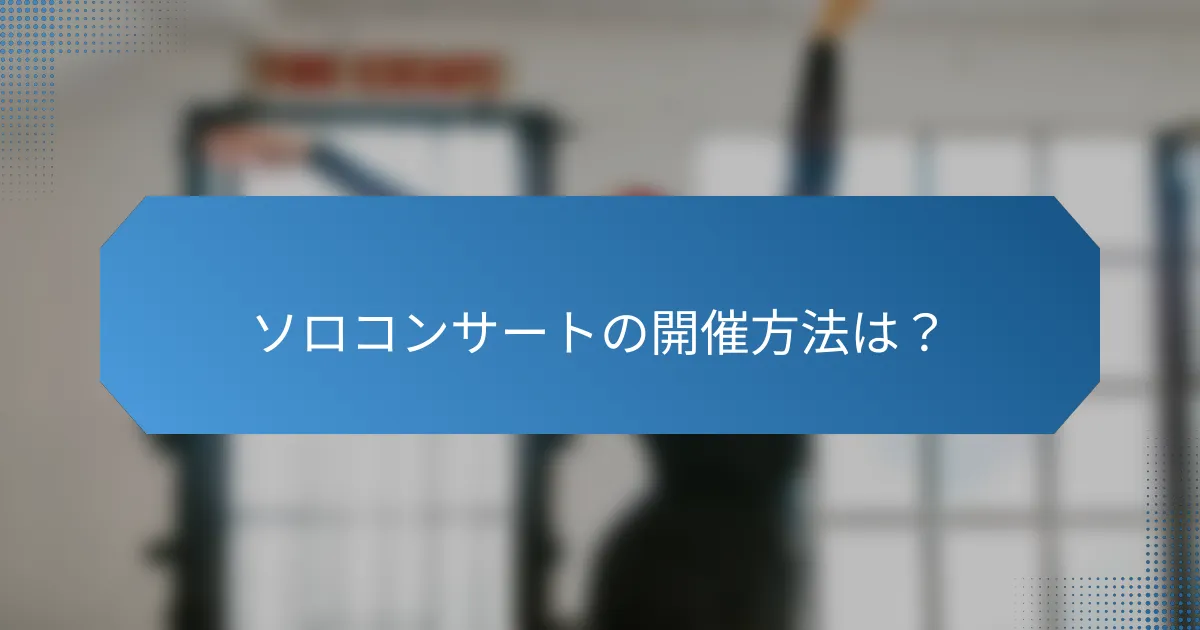 ソロコンサートの開催方法は？