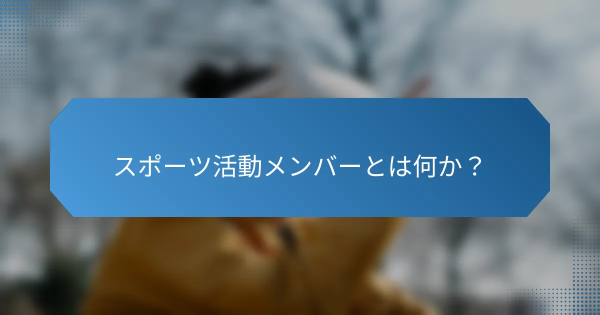 スポーツ活動メンバーとは何か?