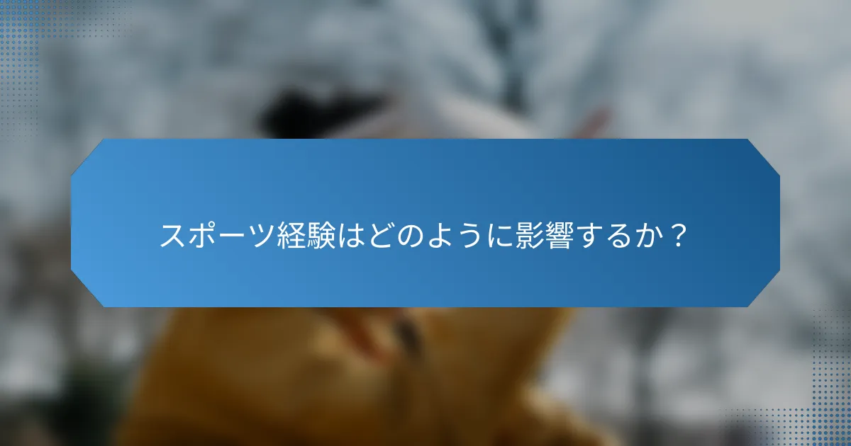スポーツ経験はどのように影響するか?