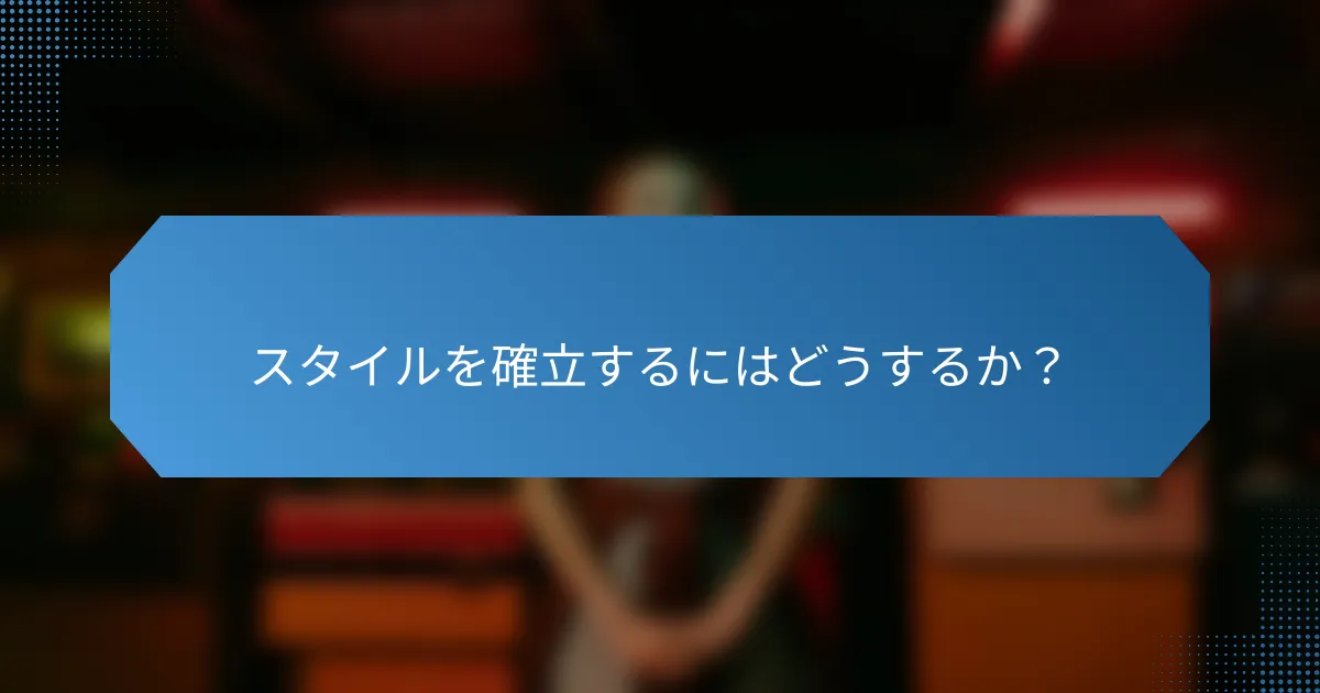 スタイルを確立するにはどうするか?