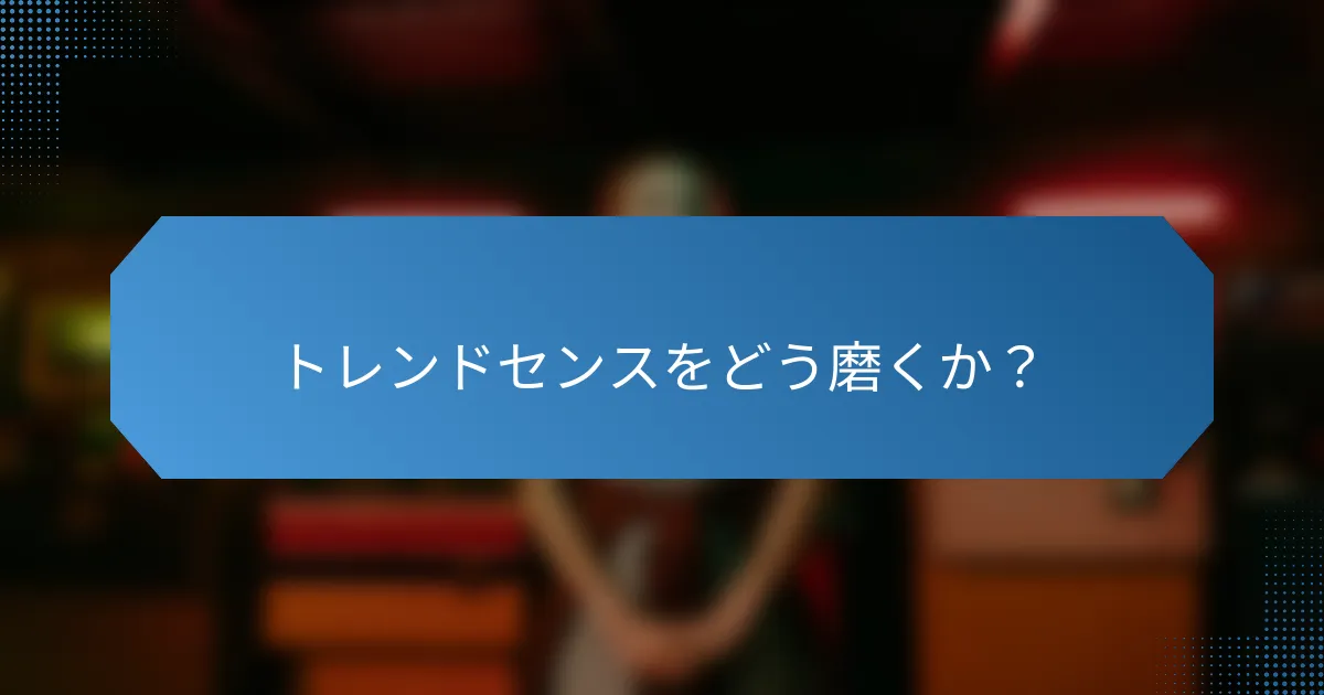 トレンドセンスをどう磨くか?