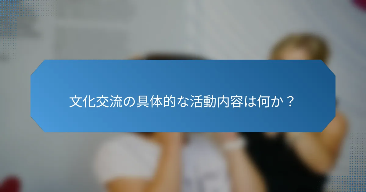 文化交流の具体的な活動内容は何か?