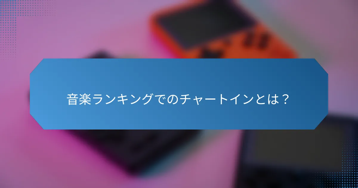 音楽ランキングでのチャートインとは?