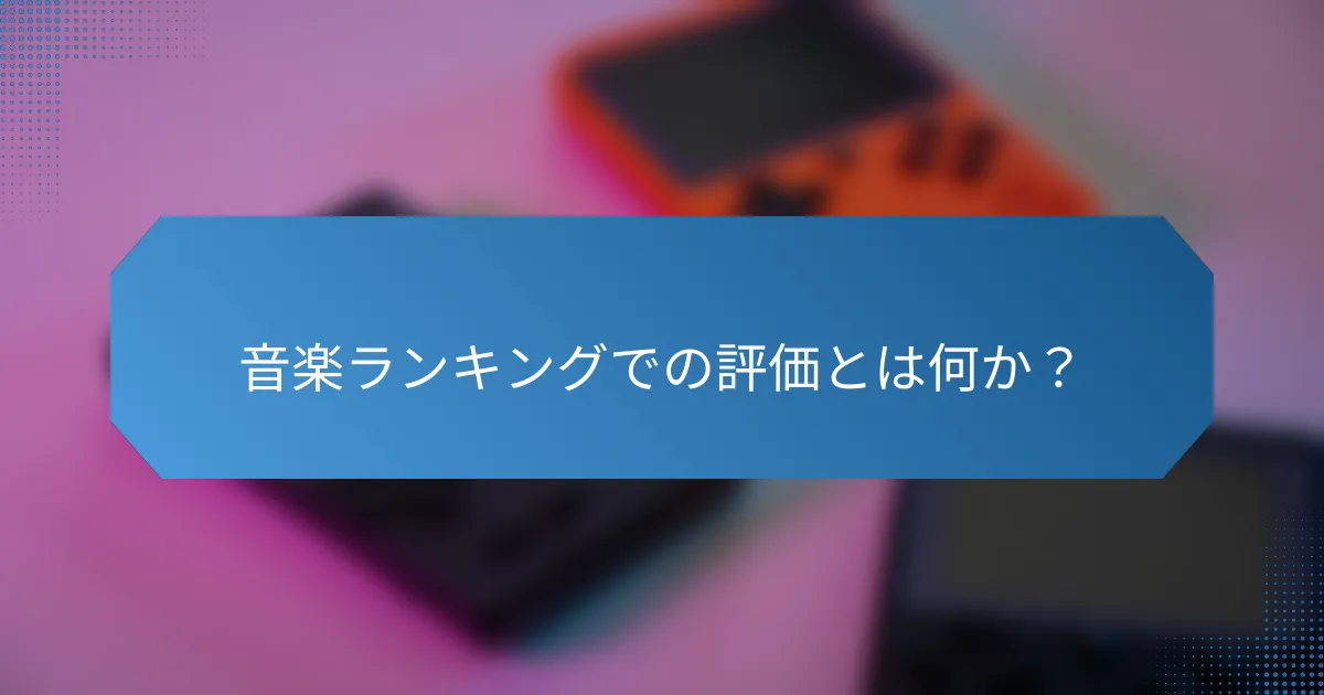 音楽ランキングでの評価とは何か?
