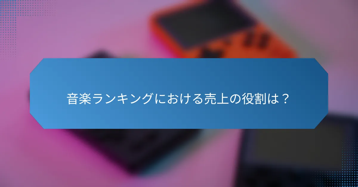音楽ランキングにおける売上の役割は?