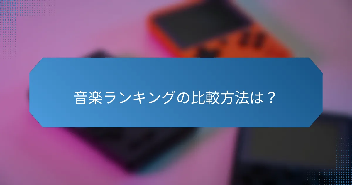 音楽ランキングの比較方法は?