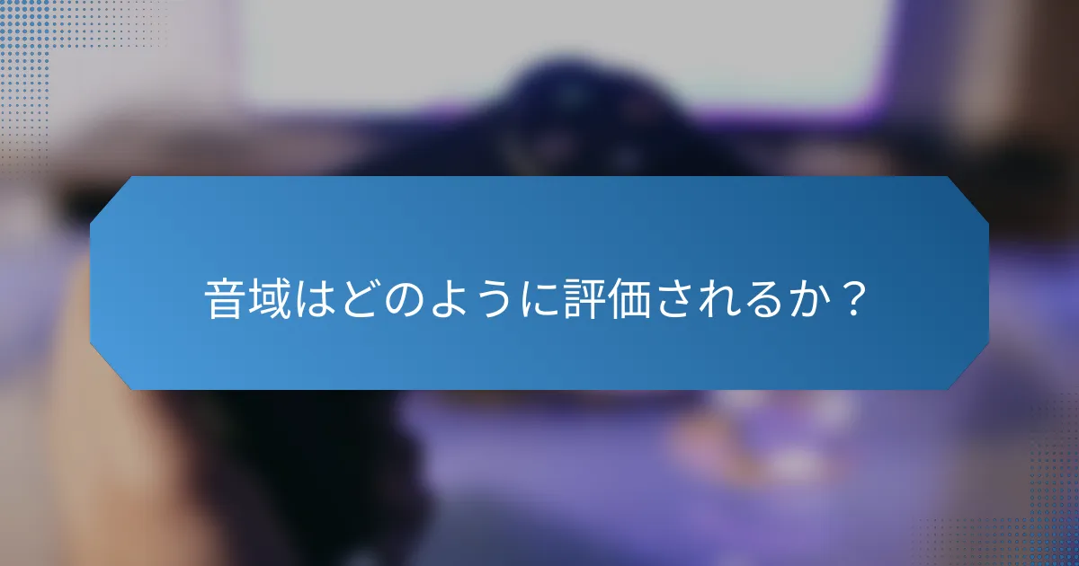 音域はどのように評価されるか？