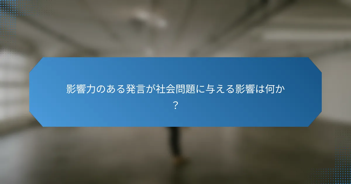 影響力のある発言が社会問題に与える影響は何か?