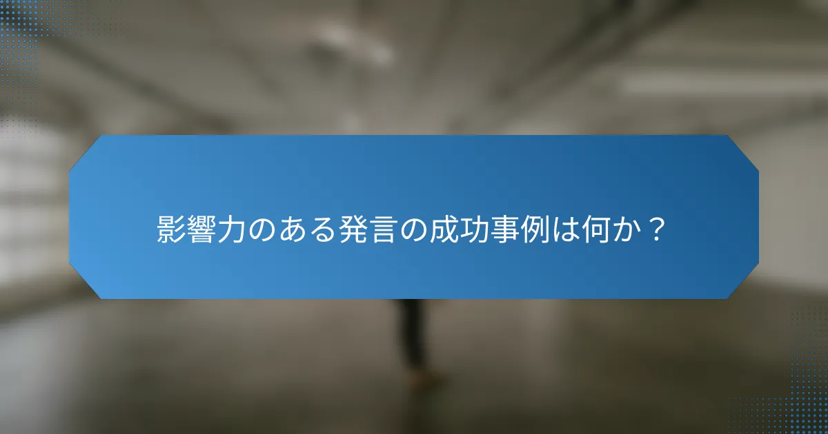 影響力のある発言の成功事例は何か?