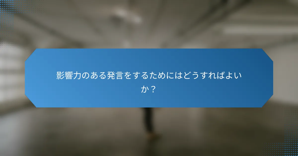 影響力のある発言をするためにはどうすればよいか?