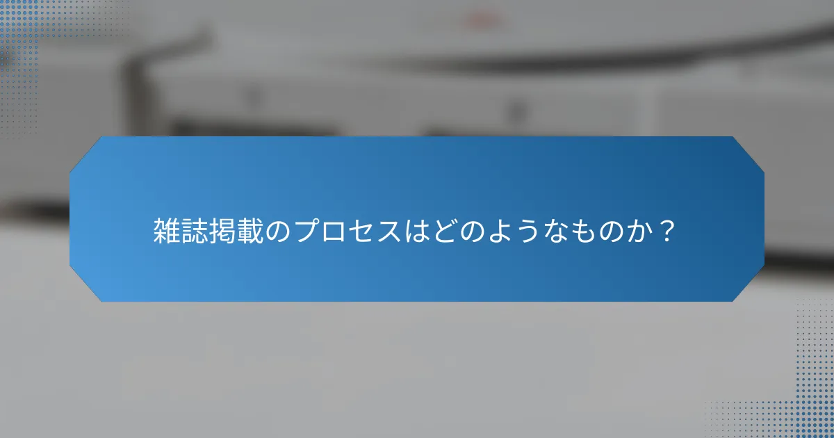 雑誌掲載のプロセスはどのようなものか？