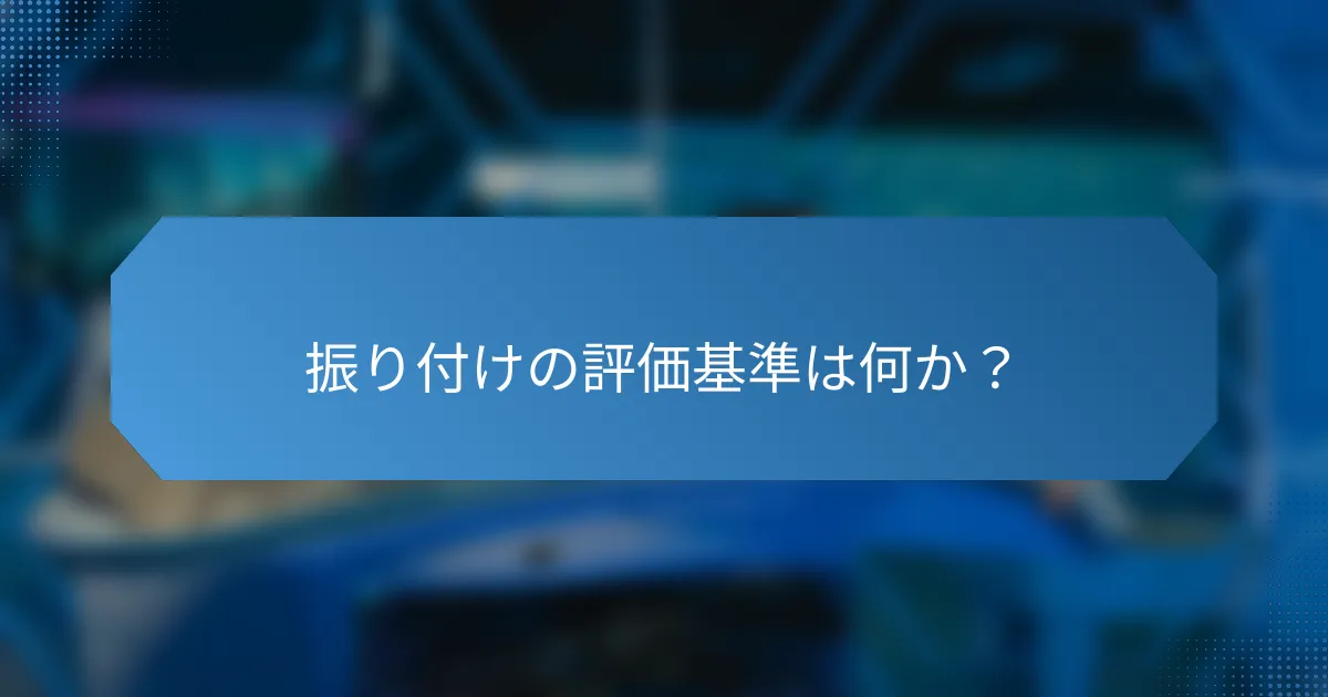 振り付けの評価基準は何か?